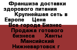 Франшиза доставки здорового питания OlimpFood (Крупнейшая сеть в Европе) › Цена ­ 250 000 - Все города Бизнес » Продажа готового бизнеса   . Ханты-Мансийский,Нижневартовск г.